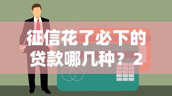 征信花了必下的贷款哪几种？2025年实测秒下款平台推荐