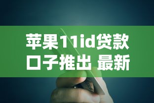 苹果11id贷款口子推出 最新秒批通道实测额度高达5万