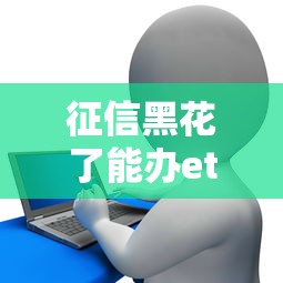 征信黑花了能办etc信用卡吗 实测3家秒批渠道附避坑指南