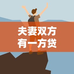 夫妻双方有一方贷款未还怎么处理？过来人告诉你这些门道