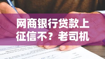 网商银行贷款上征信不？老司机亲测征信影响全解析