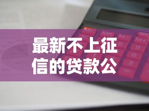 最新不上征信的贷款公司2025年实测这5家放款快门槛低