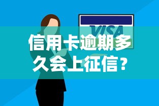 信用卡逾期多久会上征信？2025年最新征信规则详解