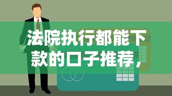 法院执行都能下款的口子推荐，黑户烂征信照样秒批到账