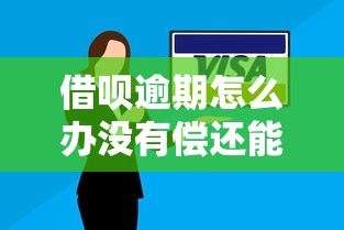 借呗逾期怎么办没有偿还能力了？3个应急方案和真实避坑指南