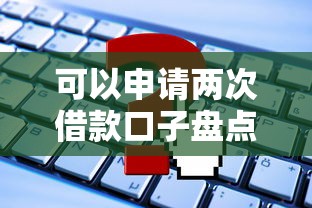 可以申请两次借款口子盘点 实测这些平台额度还能循环用