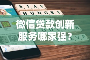 微信贷款创新服务哪家强？2025年实测这3个平台秒到账