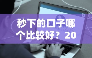 秒下的口子哪个比较好？2025年实测这几个平台最快到账