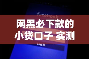网黑必下款的小贷口子 实测5家秒过平台亲测有效