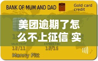 美团逾期了怎么不上征信 实测3招避免信用污点的方法