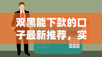 双黑能下款的口子最新推荐，实测秒到账不查征信的黑户口子