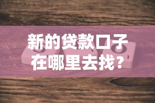 新的贷款口子在哪里去找？2025最新5个靠谱渠道实测