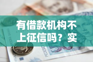 有借款机构不上征信吗？实测5家不查征信的贷款平台推荐