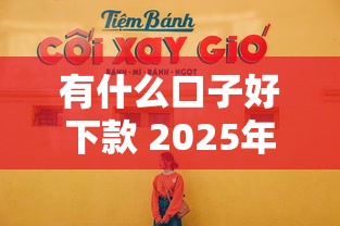 有什么口子好下款 2025年实测5个秒过小额贷款平台