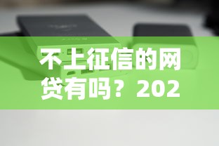 不上征信的网贷有吗？2025最新实测5个靠谱口子分享