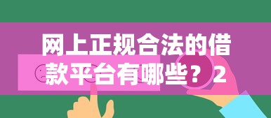 网上正规合法的借款平台有哪些？2025年最新靠谱推荐