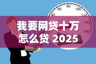 我要网贷十万怎么贷 2025年最新低息秒批渠道实测分享