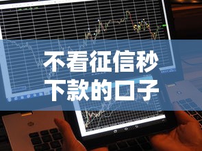 不看征信秒下款的口子推荐2025最新实测5分钟到账平台