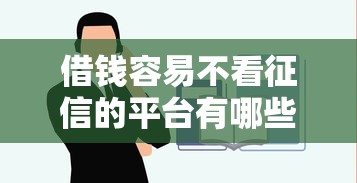 借钱容易不看征信的平台有哪些？2025最新5个秒下款口子实测