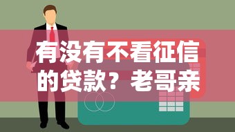 有没有不看征信的贷款？老哥亲测5个秒下款的口子