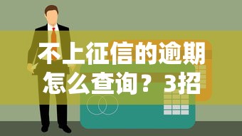 不上征信的逾期怎么查询？3招教你偷偷查清网贷黑历史