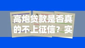 高炮贷款是否真的不上征信？实测5家平台告诉你真相