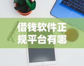 借钱软件正规平台有哪些可靠？2025年最新5个良心口子实测