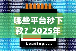哪些平台秒下款？2025年实测5个急速到账网贷神器