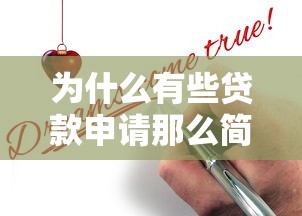 为什么有些贷款申请那么简单 揭秘三秒到账的网贷真相