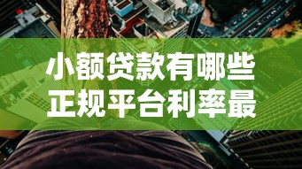 小额贷款有哪些正规平台利率最低？2025年实测这5家最良心