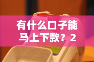有什么口子能马上下款？2025最新5个秒到账网贷平台实测