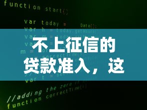 不上征信的贷款准入，这5个隐藏渠道秒到账不查大数据