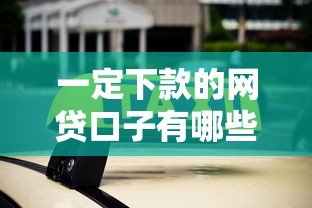 一定下款的网贷口子有哪些平台 实测5个秒过不查征信的口子