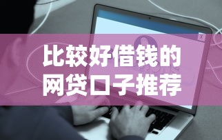比较好借钱的网贷口子推荐！2025年实测5秒到账平台合集