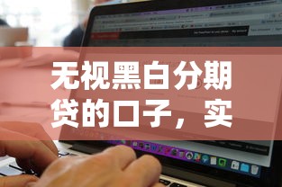 无视黑白分期贷的口子，实测秒批额度高的良心平台推荐