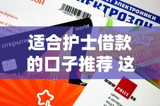 适合护士借款的口子推荐 这几个平台下款快额度高