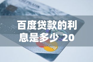 百度贷款的利息是多少 2025最新实测低至万3.5起