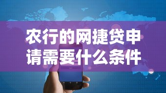 农行的网捷贷申请需要什么条件？2025最新准入资格详解