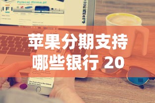 苹果分期支持哪些银行 2025最新合作银行名单全曝光