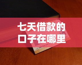 七天借款的口子在哪里 2025最新5个秒下款平台实测