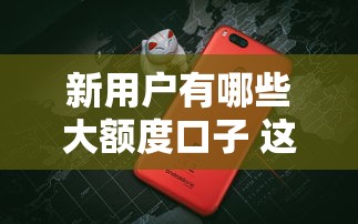 新用户有哪些大额度口子 这5个平台下款快额度高