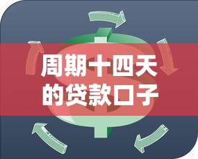 周期十四天的贷款口子推荐 短期周转就找这几个稳的