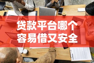 贷款平台哪个容易借又安全分期长？2025年实测这三家最稳当！