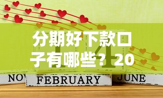 分期好下款口子有哪些？2025年实测5个秒过网贷平台推荐