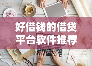 好借钱的借贷平台软件推荐：2025年实测靠谱的5个口子