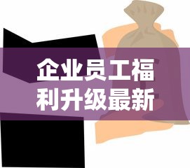 企业员工福利升级最新方案：低息贷款解决资金周转难题