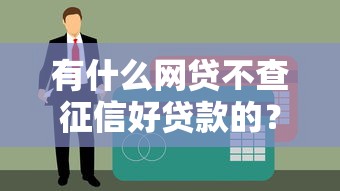 有什么网贷不查征信好贷款的？2025年最新5个秒下款口子实测