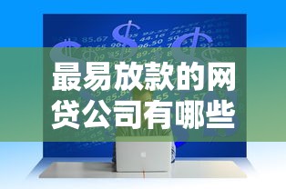 最易放款的网贷公司有哪些？2025年实测5家秒过平台推荐