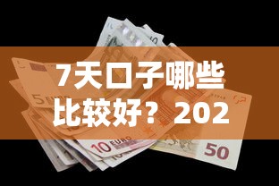 7天口子哪些比较好？2025年实测5个秒下款平台推荐