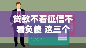 贷款不看征信不看负债 这三个口子秒下款连黑户都能过